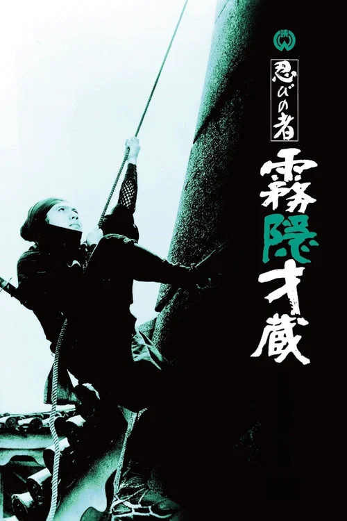 忍びの者 霧隠才蔵 постер