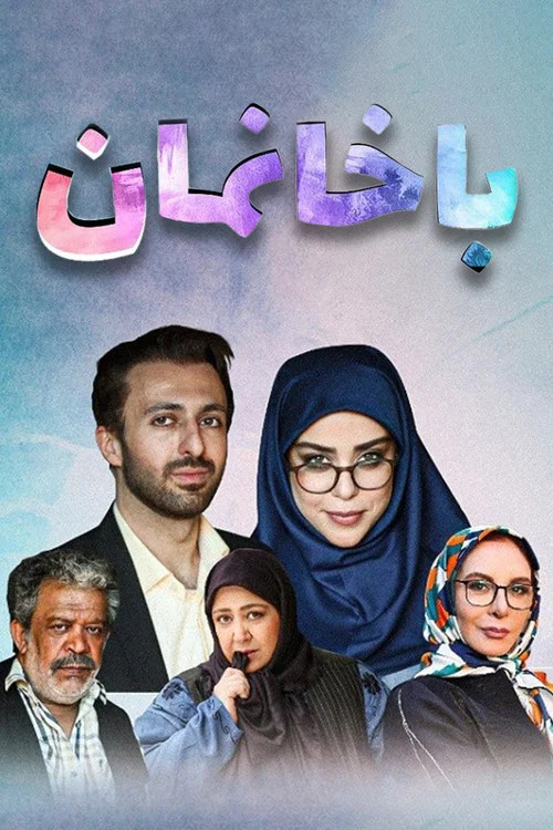 با خانمان постер
