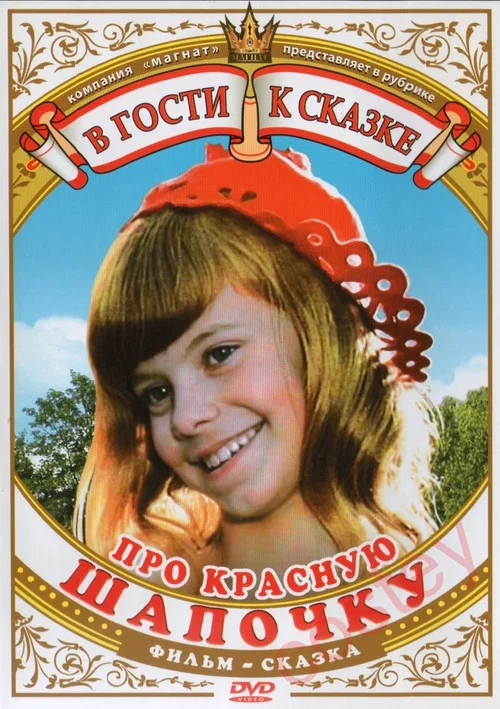 Про Красную Шапочку постер