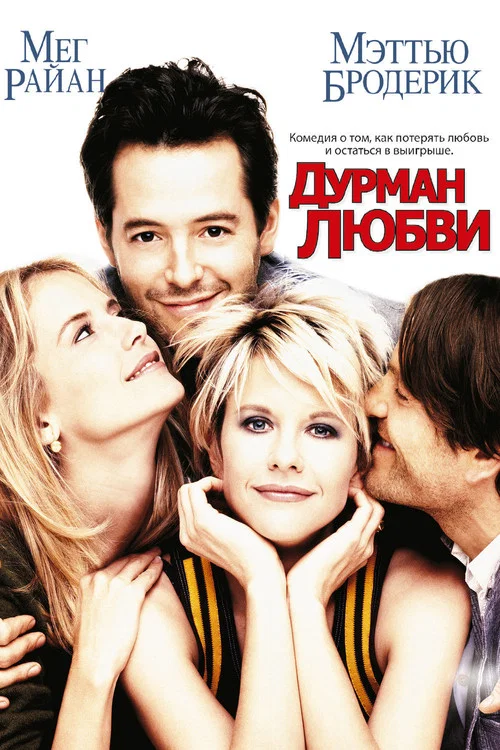 Дурман любви постер