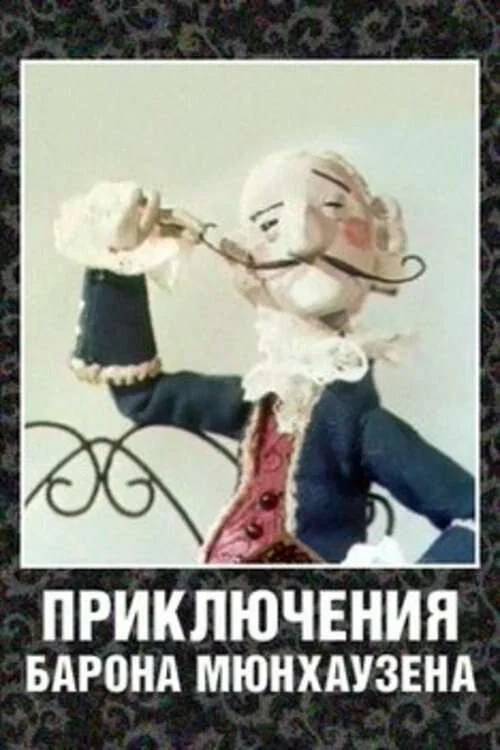 Приключения барона Мюнхгаузена постер