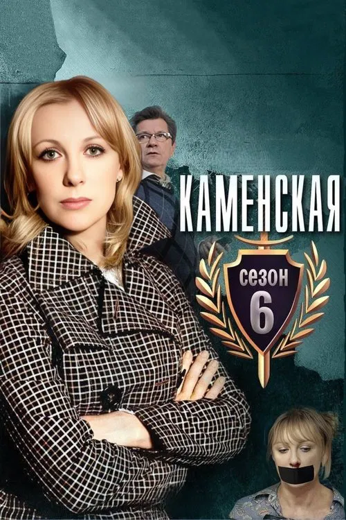 Каменская - 6 постер