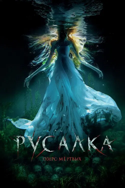 Русалка. Озеро мертвых постер