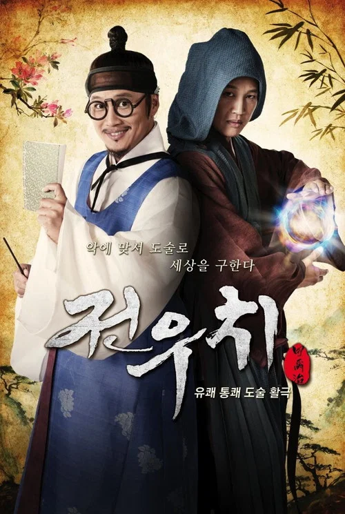 전우치 постер
