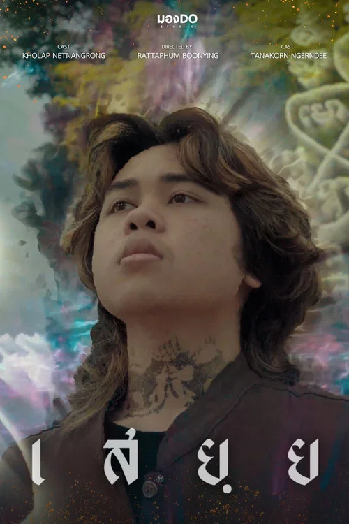 เสยฺย постер