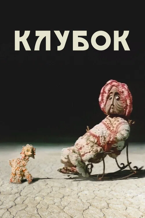 Клубок постер