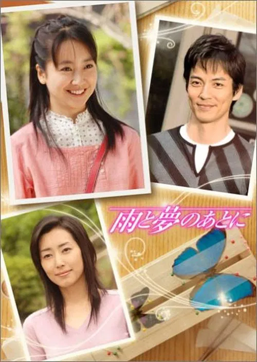 雨と夢のあとに постер