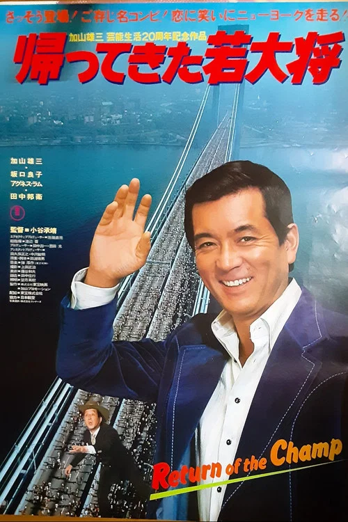 帰ってきた若大将 постер