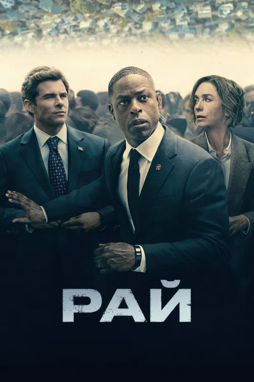 Рай постер