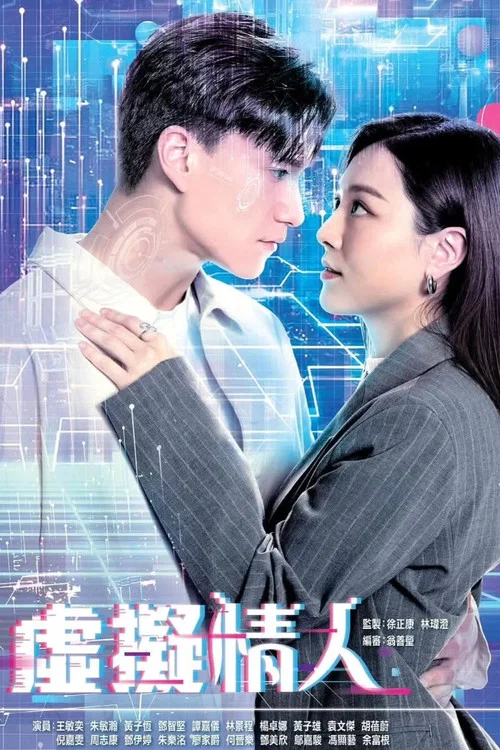 虛擬情人 постер