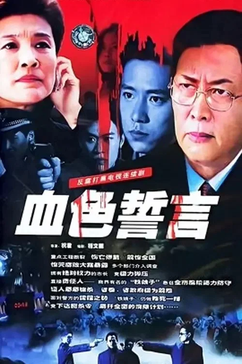 血色誓言 постер