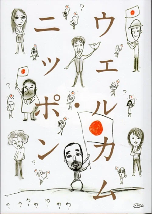 大人計画「ウェルカム・ニッポン」 постер
