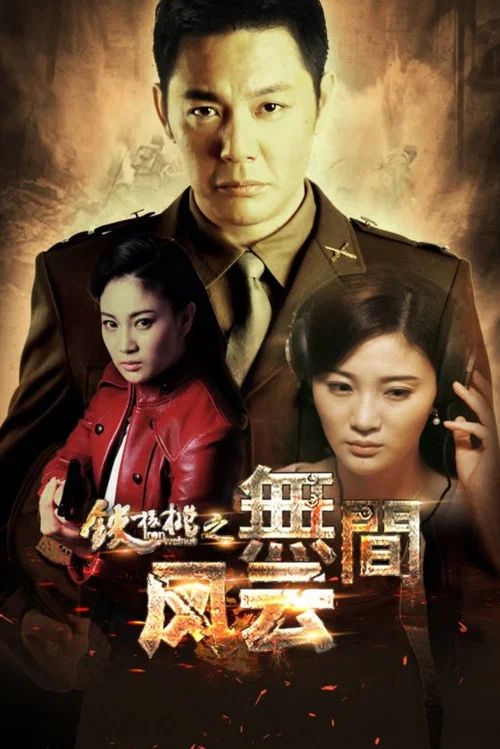 铁核桃之无间风云 постер