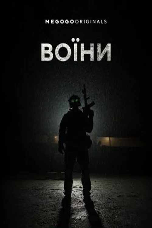 Воїни постер