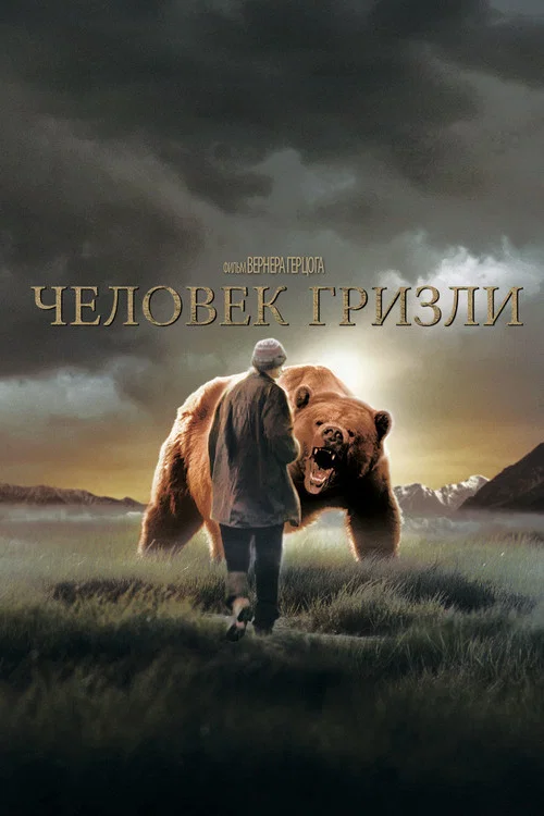 Человек гризли постер