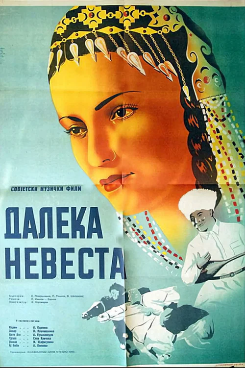 Далекая невеста постер