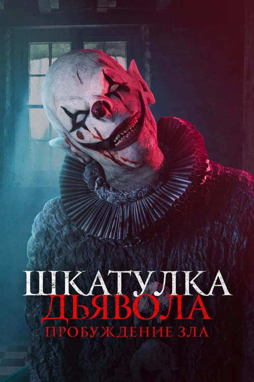 Шкатулка дьявола: Пробуждение зла постер