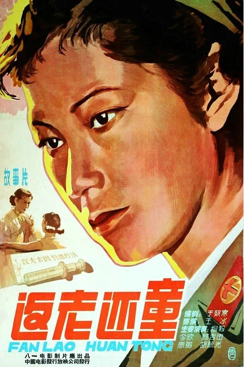 返老还童 постер