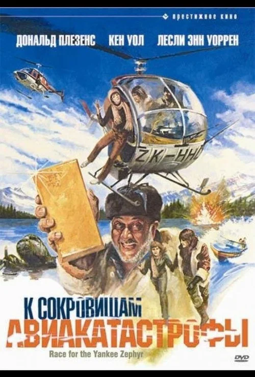 К сокровищам авиакатастрофы постер