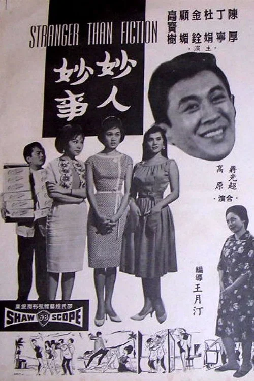 妙人妙事 постер