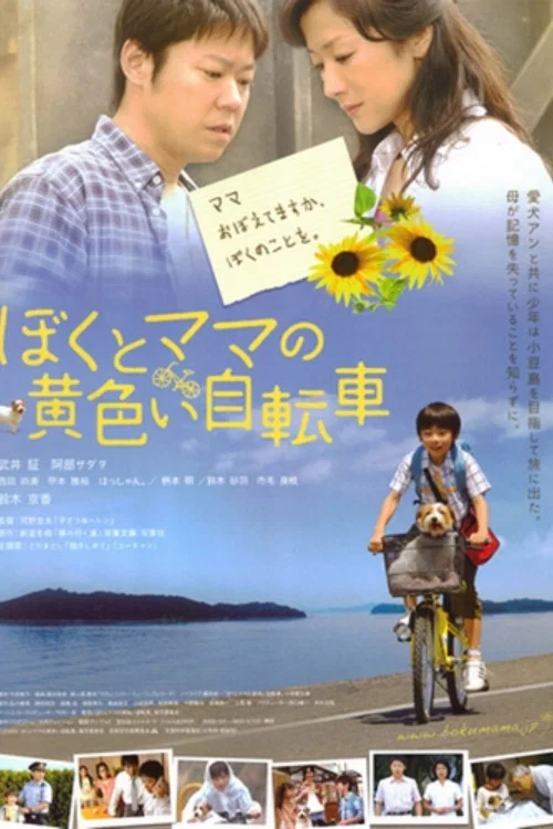 ぼくとママの黄色い自転車 постер