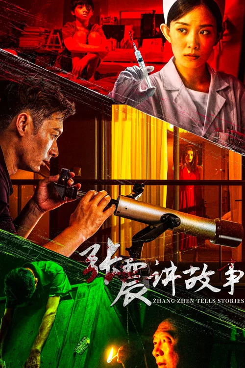 张震讲故事 постер