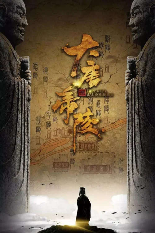 大唐帝陵 постер