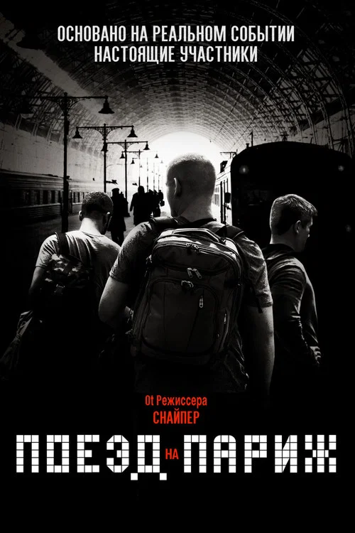 Поезд на Париж постер