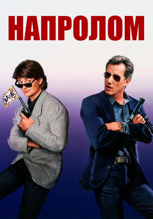 Напролом постер