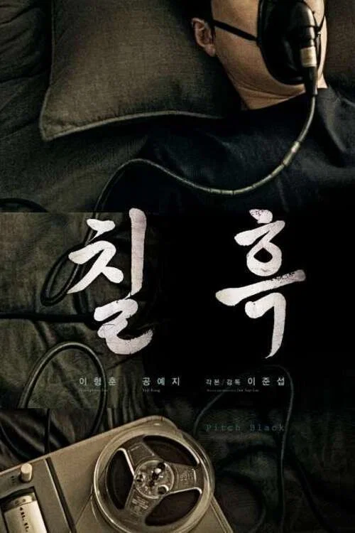 칠흑 постер