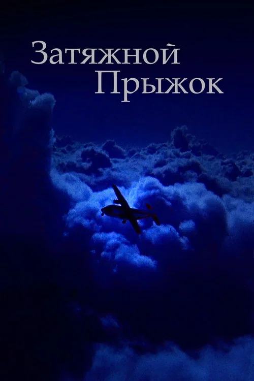 Затяжной прыжок постер