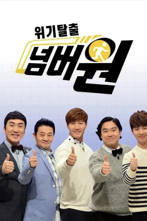 위기탈출 넘버원 постер