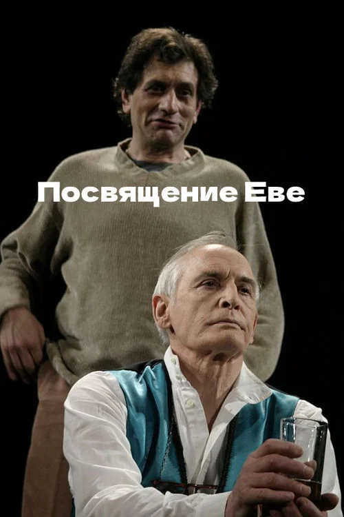 Посвящение Еве постер