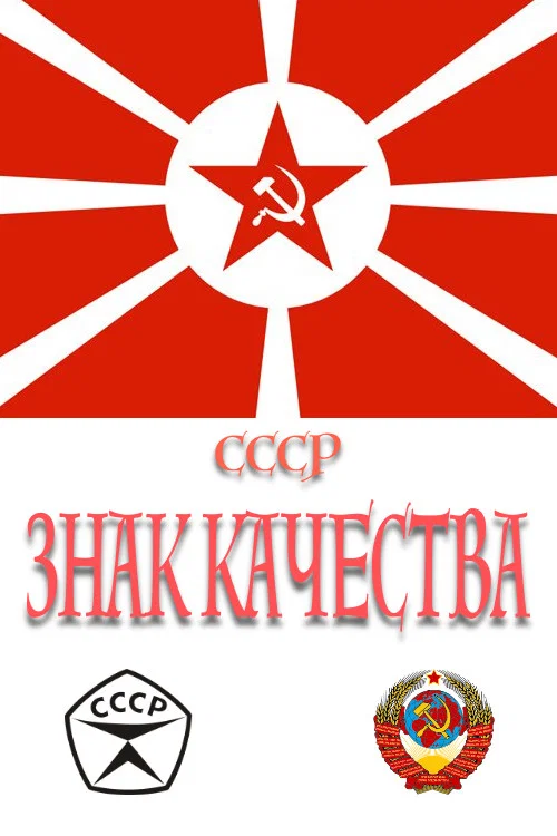 СССР «Знак качества» постер