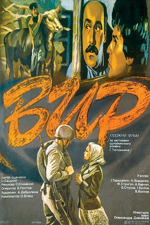 Водоворот постер