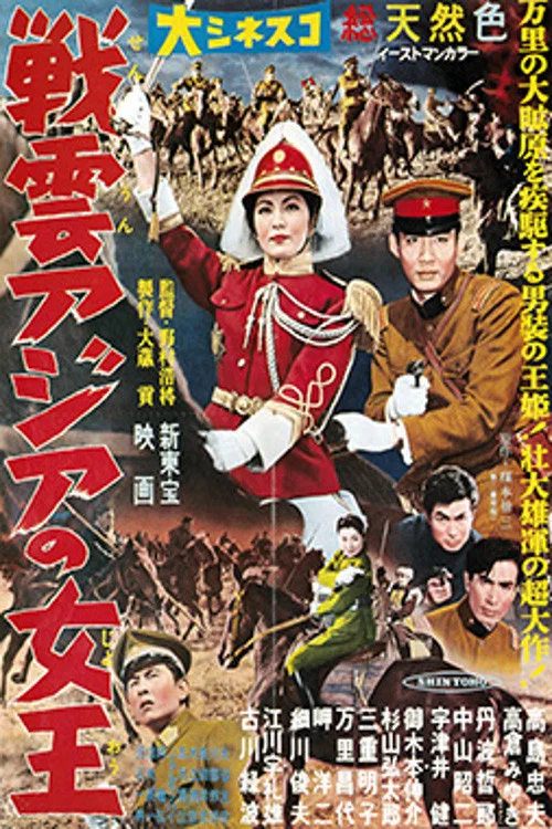 戦雲アジアの女王 постер