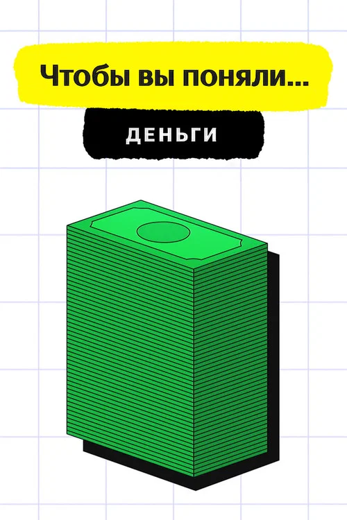 Чтобы вы поняли... деньги постер