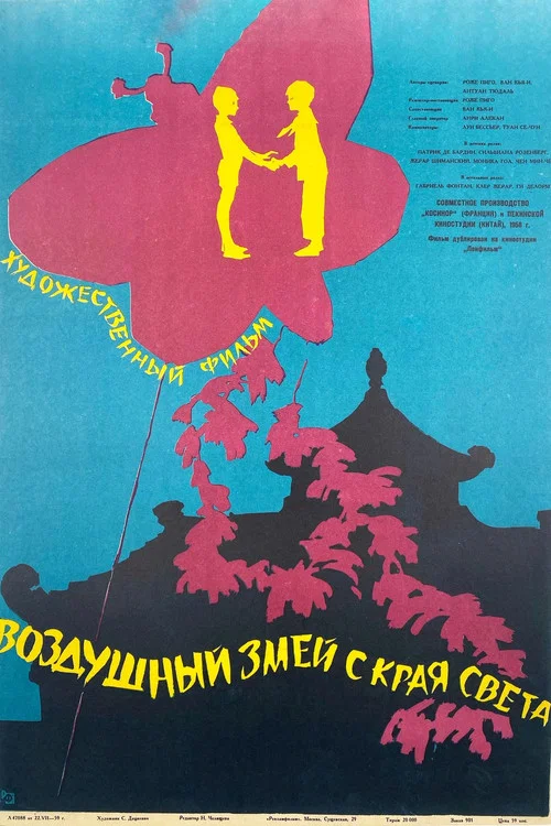 Воздушный змей с края света постер