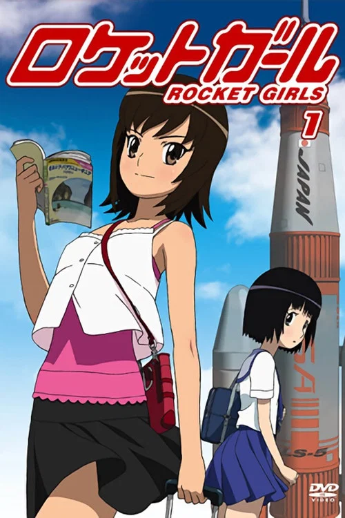 ロケットガール постер