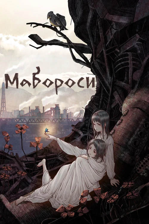Мабороси постер
