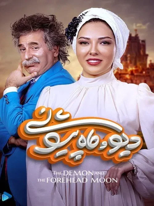 دیو و ماه پیشونی постер