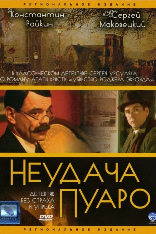 Неудача Пуаро постер