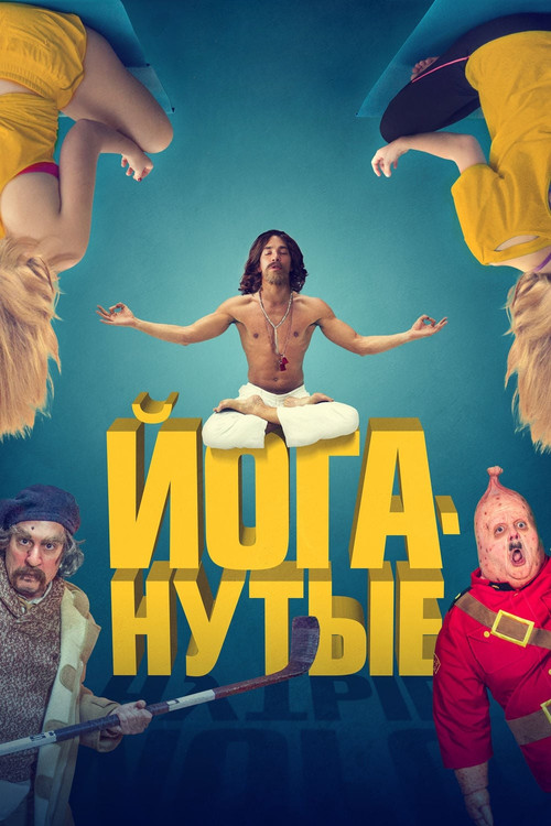 Йоганутые постер