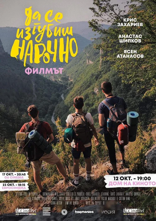 Да Се Изгубиш Нарочно постер