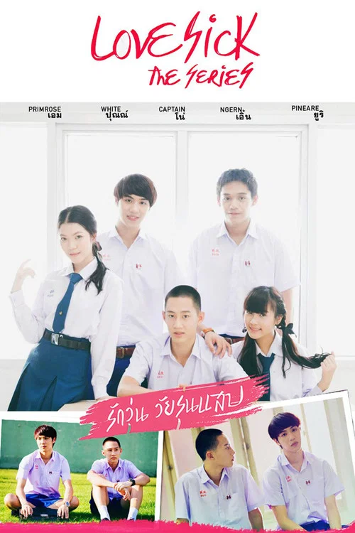 รักวุ่น วัยรุ่นแสบ постер