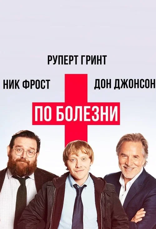 По болезни постер
