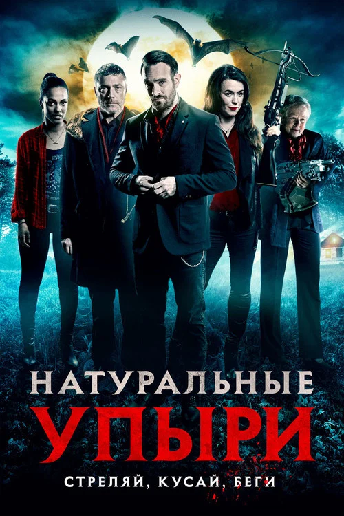 Натуральные упыри постер