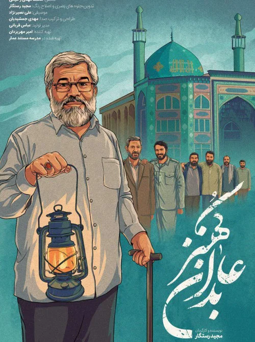عابدان کهنز постер