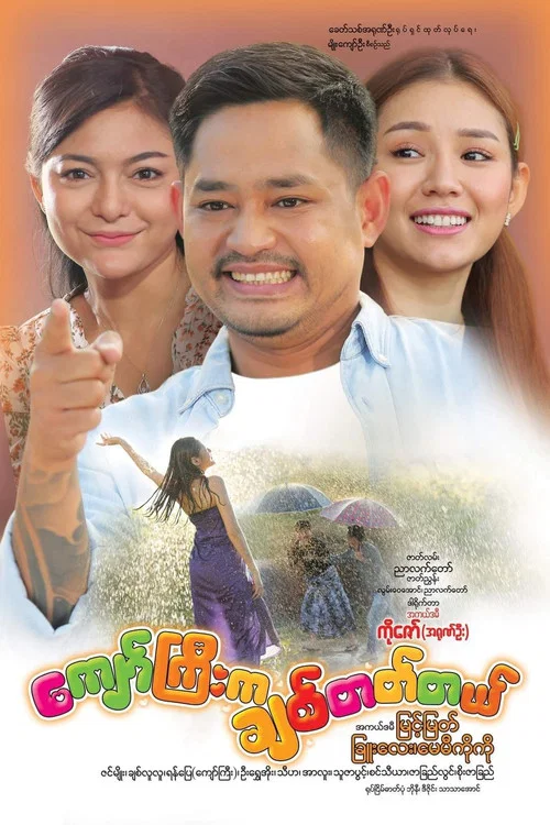 ကျော်ကြီးက ချစ်တတ်တယ် постер