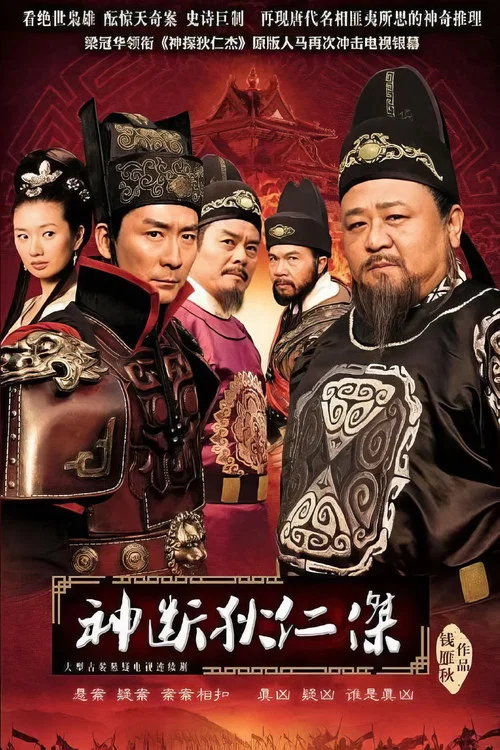 神断狄仁杰 постер